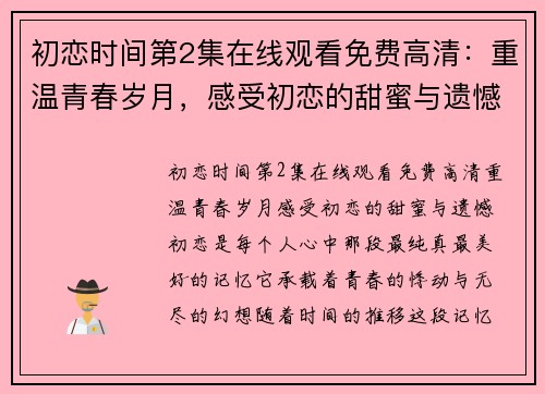 初恋时间第2集在线观看免费高清：重温青春岁月，感受初恋的甜蜜与遗憾