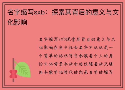 名字缩写sxb：探索其背后的意义与文化影响