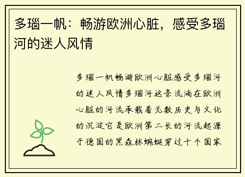 多瑙一帆：畅游欧洲心脏，感受多瑙河的迷人风情